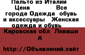 Пальто из Италии › Цена ­ 22 000 - Все города Одежда, обувь и аксессуары » Женская одежда и обувь   . Кировская обл.,Леваши д.